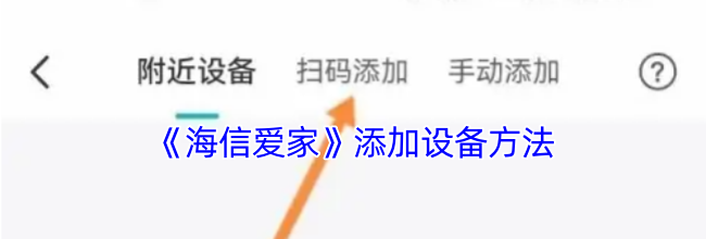 《海信爱家》添加设备方法