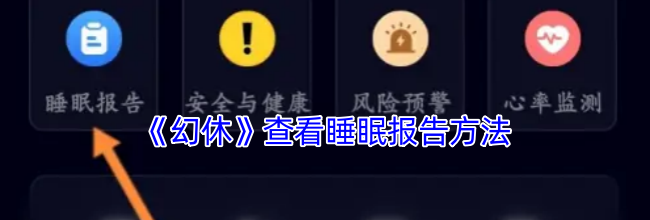 《幻休》查看睡眠报告方法