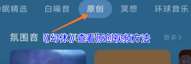 《幻休》查看原创视频方法