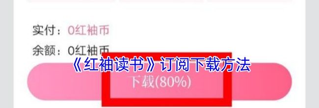 《红袖读书》订阅下载方法