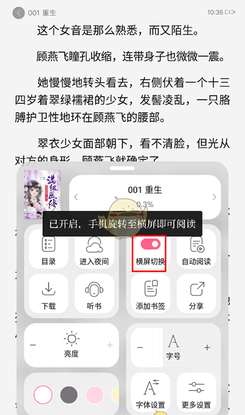 《红袖读书》横屏设置方法