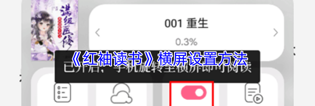 《红袖读书》横屏设置方法