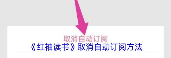 《红袖读书》取消自动订阅方法