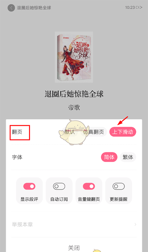 《红袖读书》上下翻页设置方法