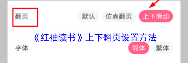 《红袖读书》上下翻页设置方法