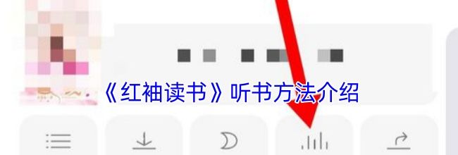 《红袖读书》听书方法介绍