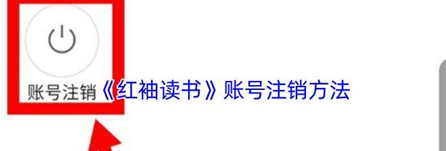 《红袖读书》账号注销方法