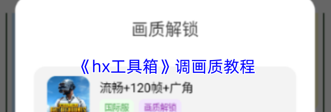 《hx工具箱》调画质教程