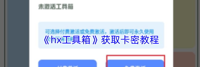 《hx工具箱》获取卡密教程