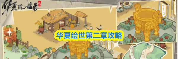 华夏绘世第二章攻略