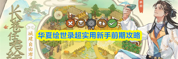 华夏绘世录超实用新手前期攻略