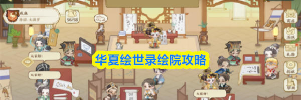 华夏绘世录绘院攻略