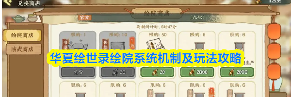 华夏绘世录绘院系统机制及玩法攻略