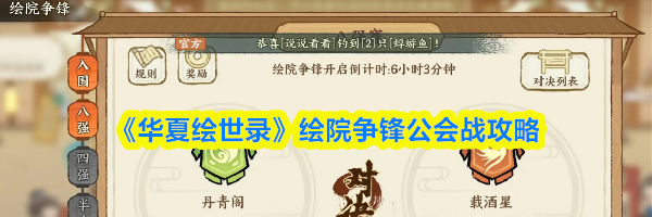 《华夏绘世录》绘院争锋公会战攻略