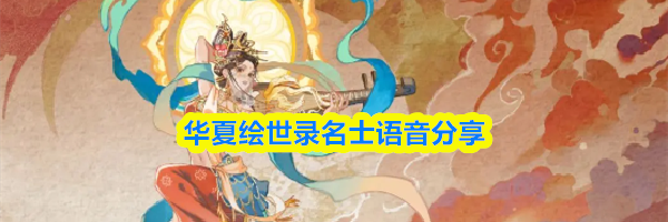 华夏绘世录名士语音分享