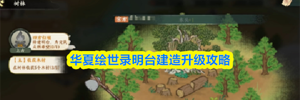 华夏绘世录明台建造升级攻略