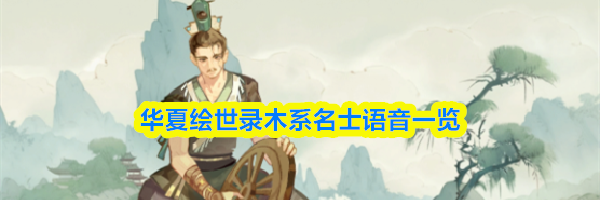 华夏绘世录木系名士语音一览