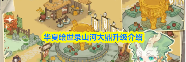 华夏绘世录山河大鼎升级介绍