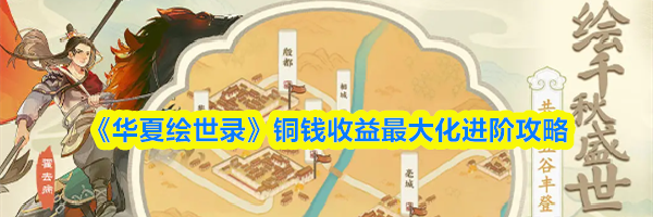 《华夏绘世录》铜钱收益最大化进阶攻略