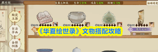 《华夏绘世录》文物搭配攻略