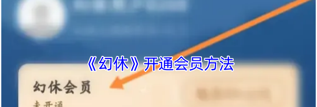 《幻休》开通会员方法