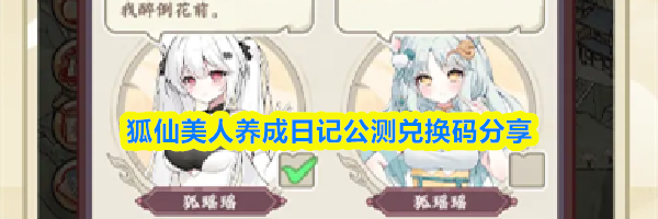 狐仙美人养成日记公测兑换码分享