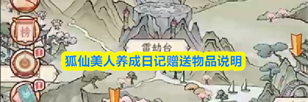 狐仙美人养成日记赠送物品说明