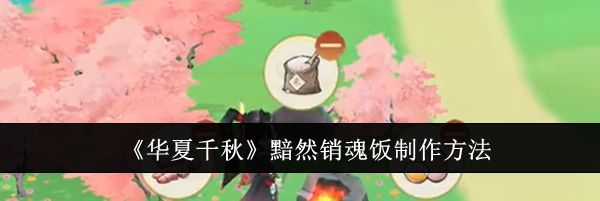 《华夏千秋》黯然销魂饭制作方法