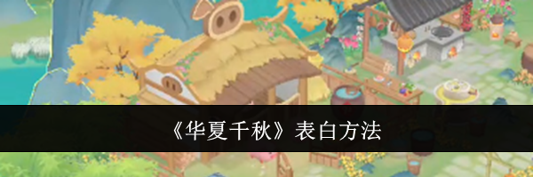 《华夏千秋》表白方法