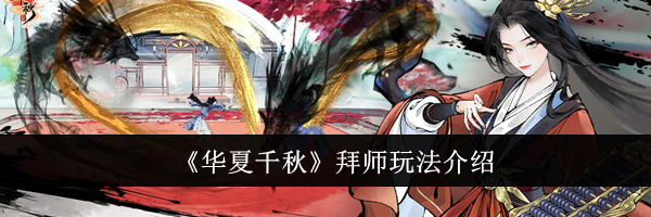 《华夏千秋》拜师玩法介绍