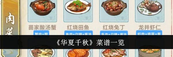 《华夏千秋》菜谱一览