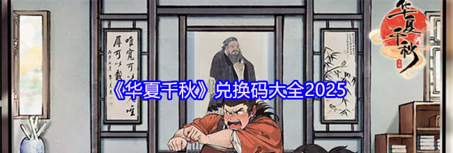 《华夏千秋》兑换码大全2025
