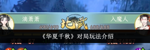 《华夏千秋》对局玩法介绍