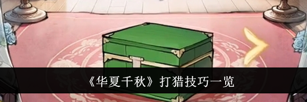 《华夏千秋》打猎技巧一览