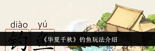 《华夏千秋》钓鱼玩法介绍
