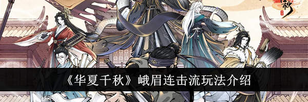 《华夏千秋》峨眉连击流玩法介绍