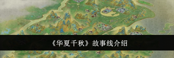 《华夏千秋》故事线介绍