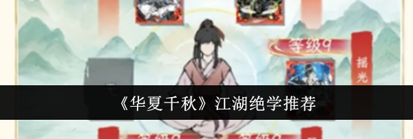《华夏千秋》江湖绝学推荐