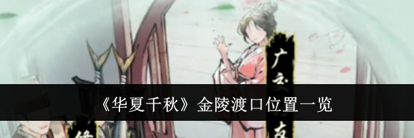 《华夏千秋》金陵渡口位置一览