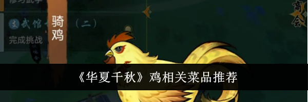 《华夏千秋》鸡相关菜品推荐