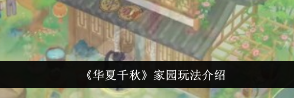 《华夏千秋》家园玩法介绍