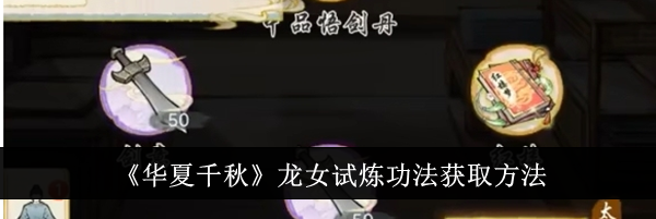 《华夏千秋》龙女试炼功法获取方法