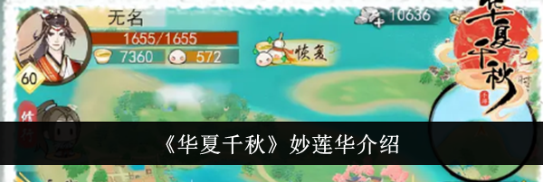 《华夏千秋》妙莲华介绍