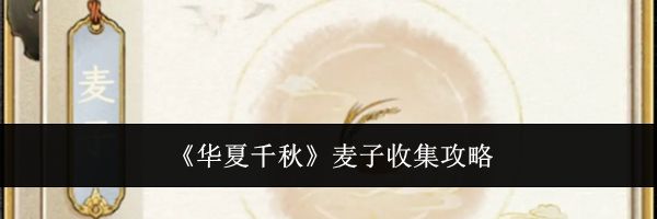 《华夏千秋》麦子收集攻略