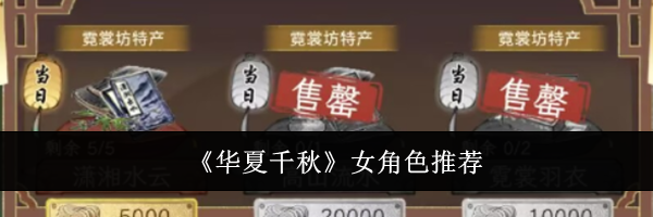 《华夏千秋》女角色推荐