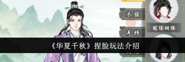 《华夏千秋》捏脸玩法介绍