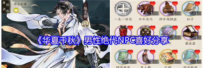 《华夏千秋》男性绝代NPC喜好分享