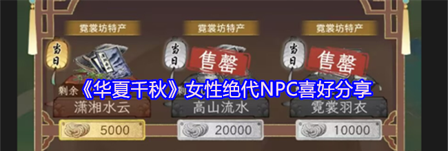 《华夏千秋》女性绝代NPC喜好分享