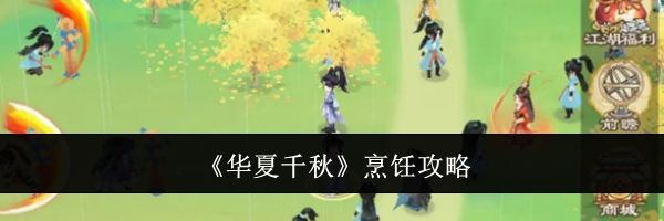 《华夏千秋》烹饪攻略