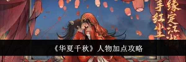 《华夏千秋》人物加点攻略